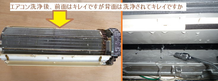 エアコンクリーニング洗浄後、背面はキレイですか